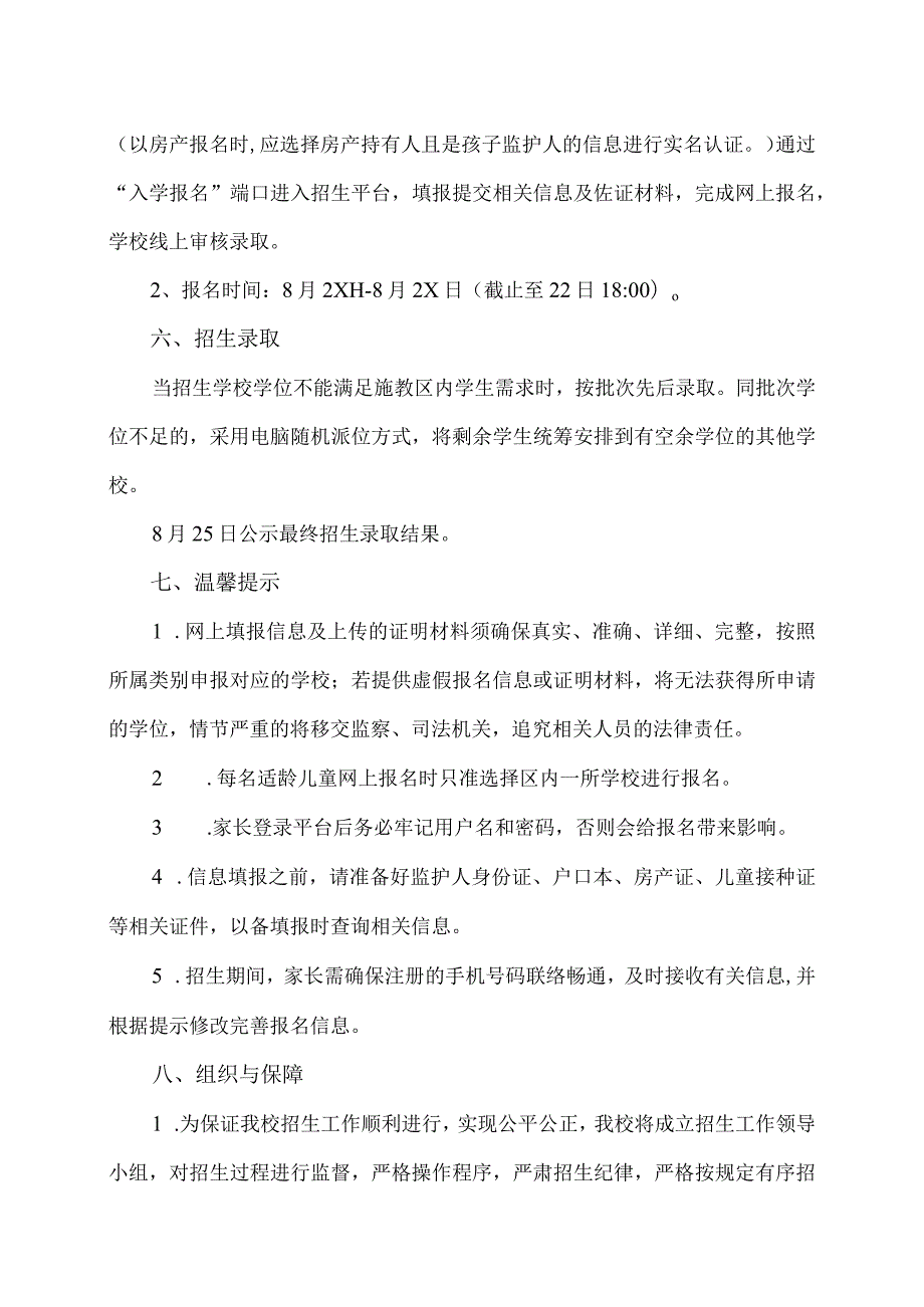 XX市第X实验小学202X年一年级招生公告（2024年）.docx_第3页