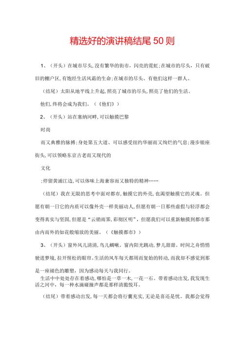 精选好的演讲稿结尾50则.docx