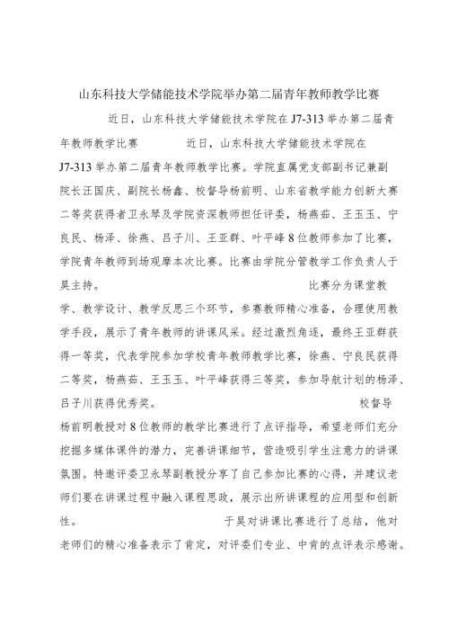 山东科技大学储能技术学院举办第二青年教师教学比赛.docx