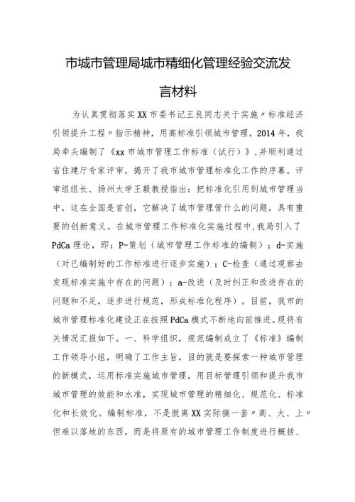 市城市管理局城市精细化管理经验交流发言材料.docx