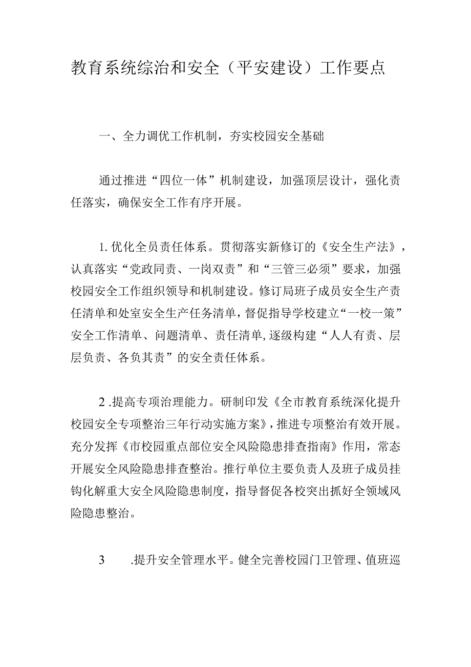 教育系统综治和安全（平安建设）工作要点(1).docx_第1页
