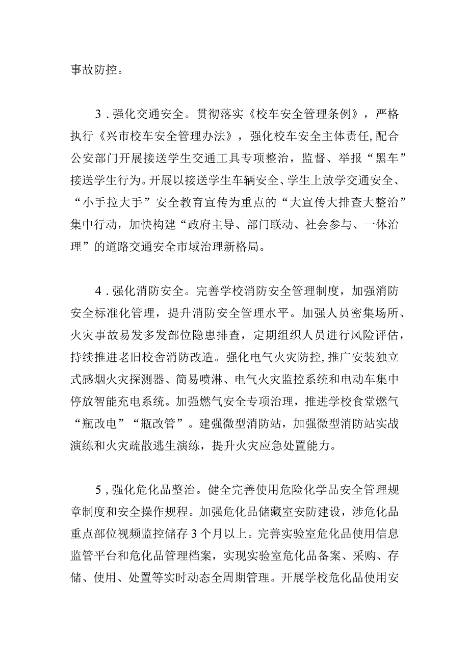 教育系统综治和安全（平安建设）工作要点(1).docx_第3页