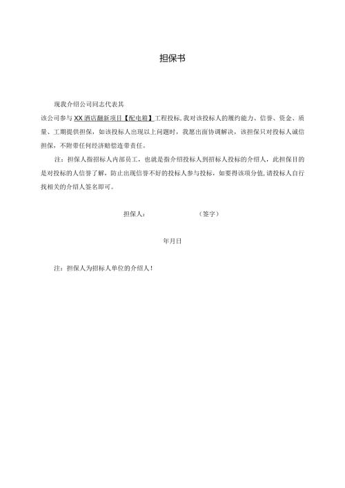 XX酒店翻新项目担保书（2024年）.docx