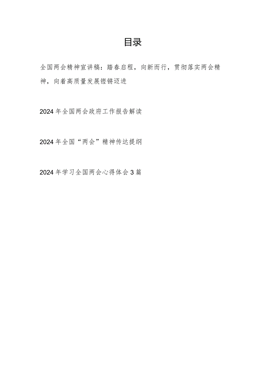 2024年全国两会政府工作报告学习解读全国“两会”精神传达提纲宣讲稿汇总.docx_第1页