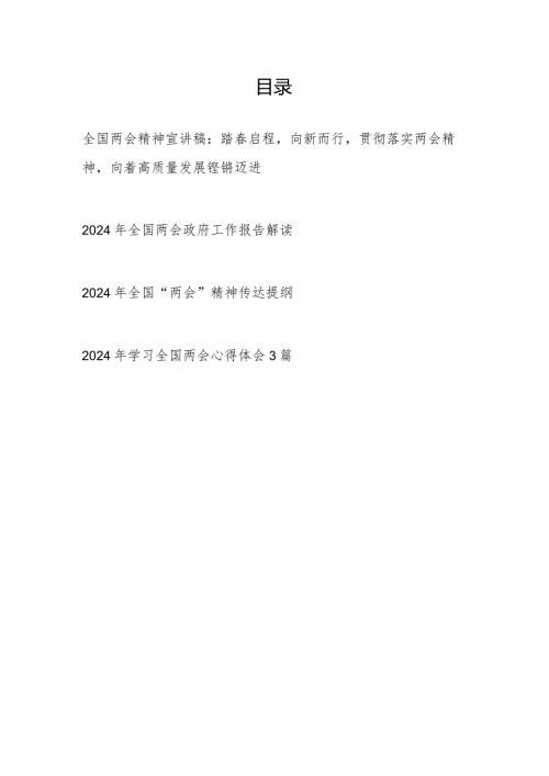 2024年全国两会政府工作报告学习解读全国“两会”精神传达提纲宣讲稿汇总.docx