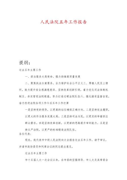 人民法院五年工作报告.docx