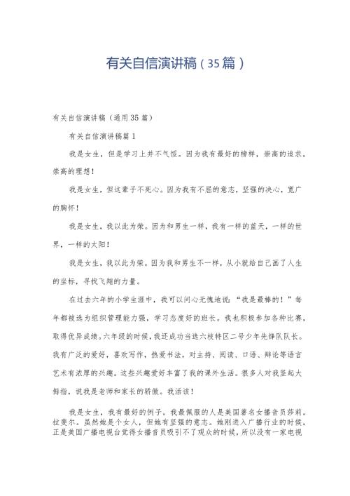 有关自信演讲稿（35篇）.docx