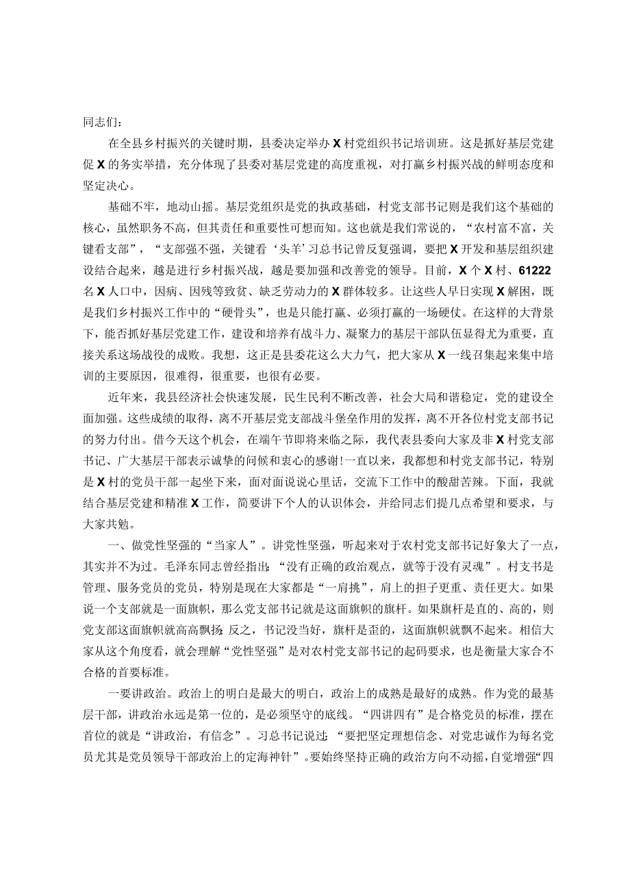 在村（社区）党支部书记培训班上的讲话(1).docx_第1页