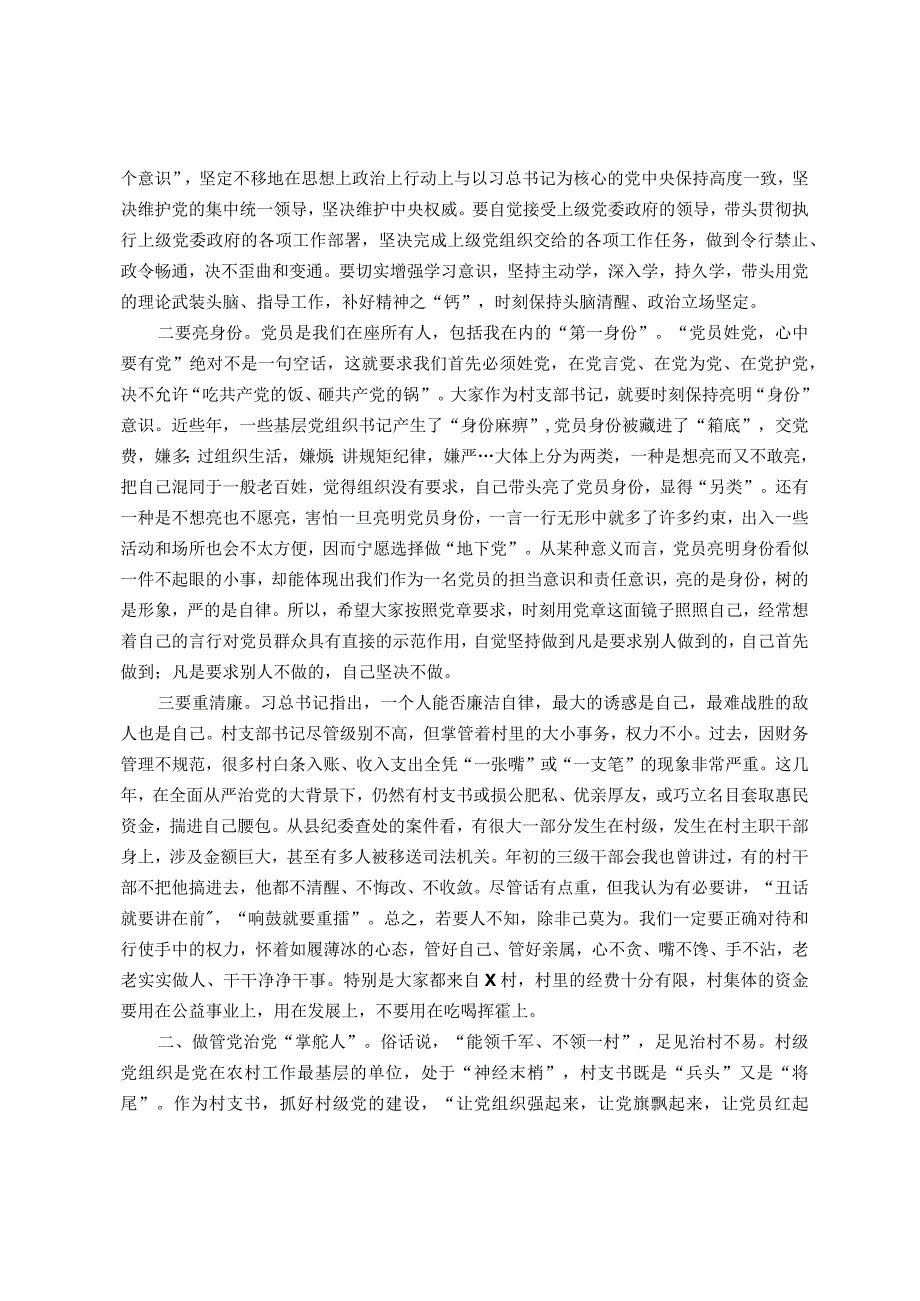在村（社区）党支部书记培训班上的讲话(1).docx_第2页