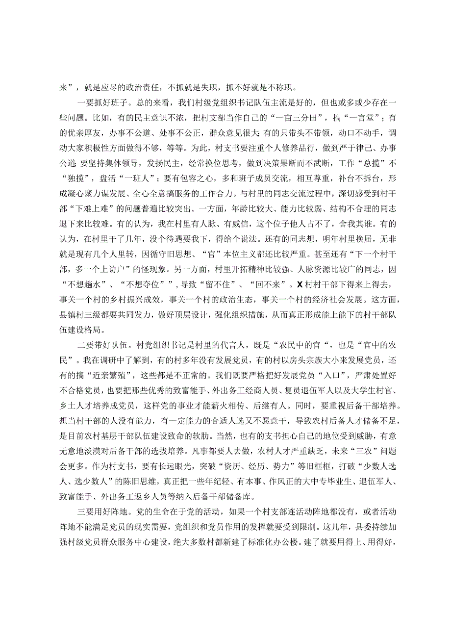 在村（社区）党支部书记培训班上的讲话(1).docx_第3页