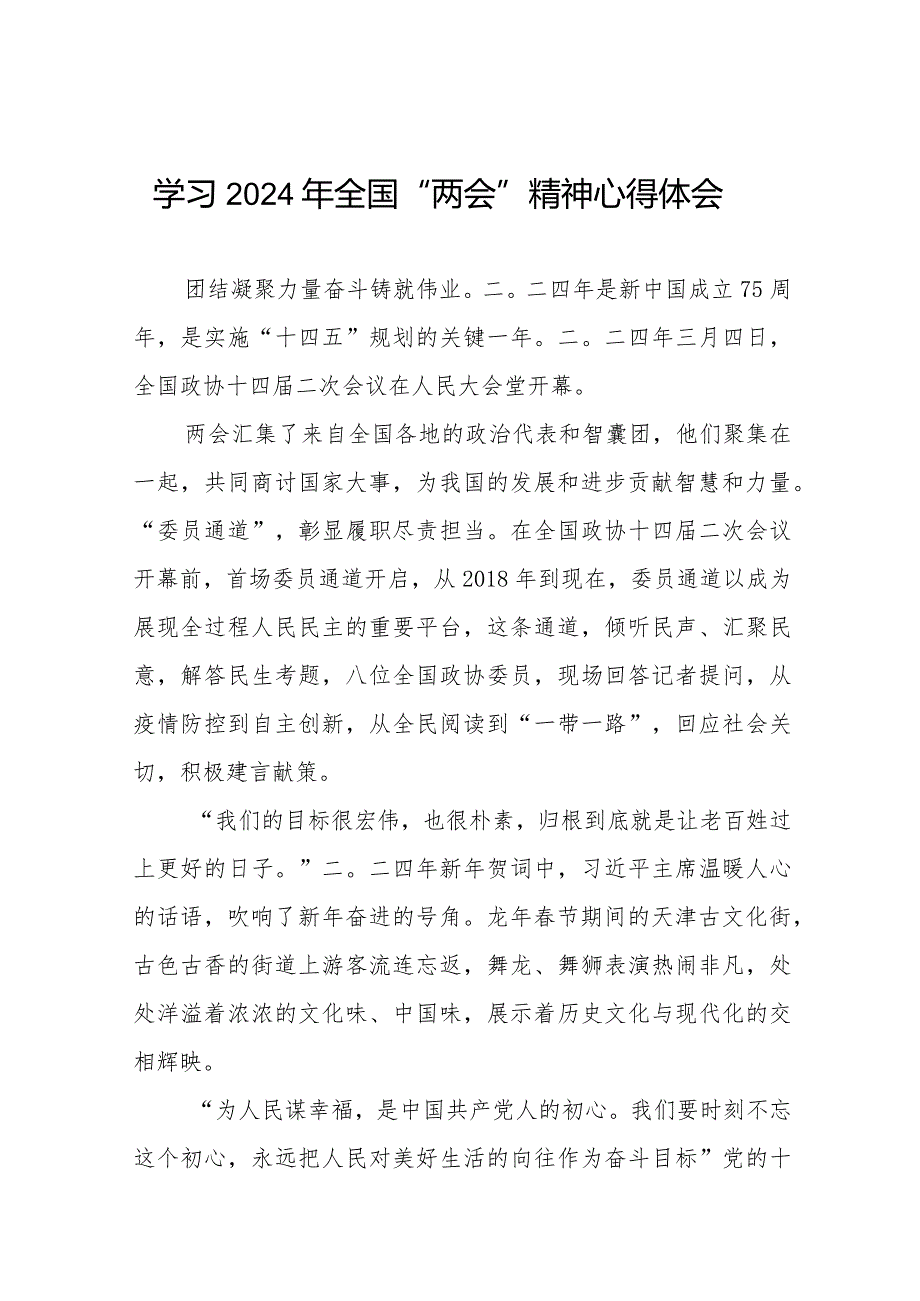 学习2024年两会精神的心得体会精品范文四十五篇.docx_第1页