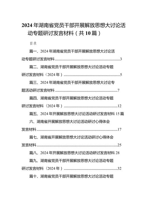 2024年湖南省党员干部开展解放思想大讨论活动专题研讨发言材料10篇（最新版）.docx