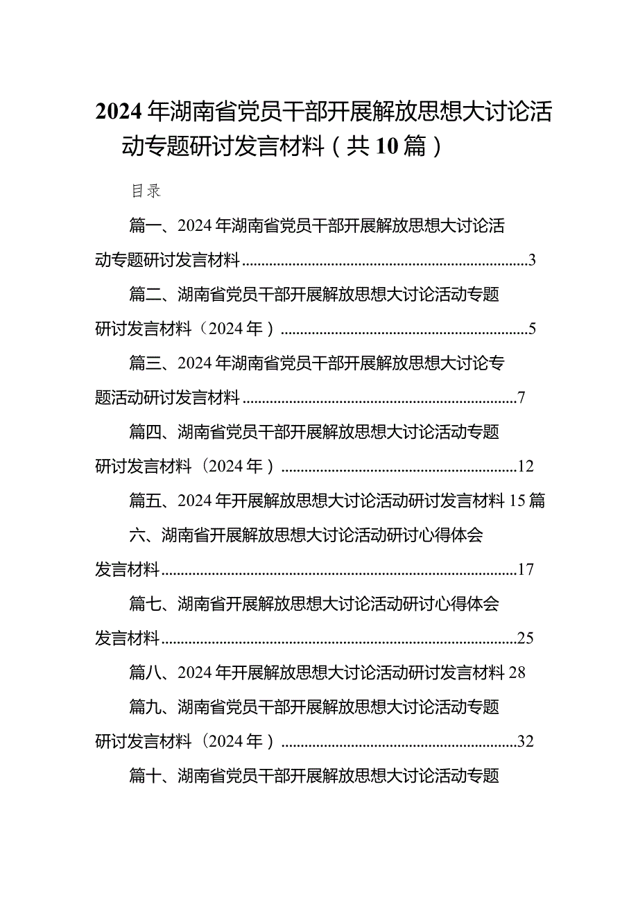 2024年湖南省党员干部开展解放思想大讨论活动专题研讨发言材料10篇（最新版）.docx_第1页