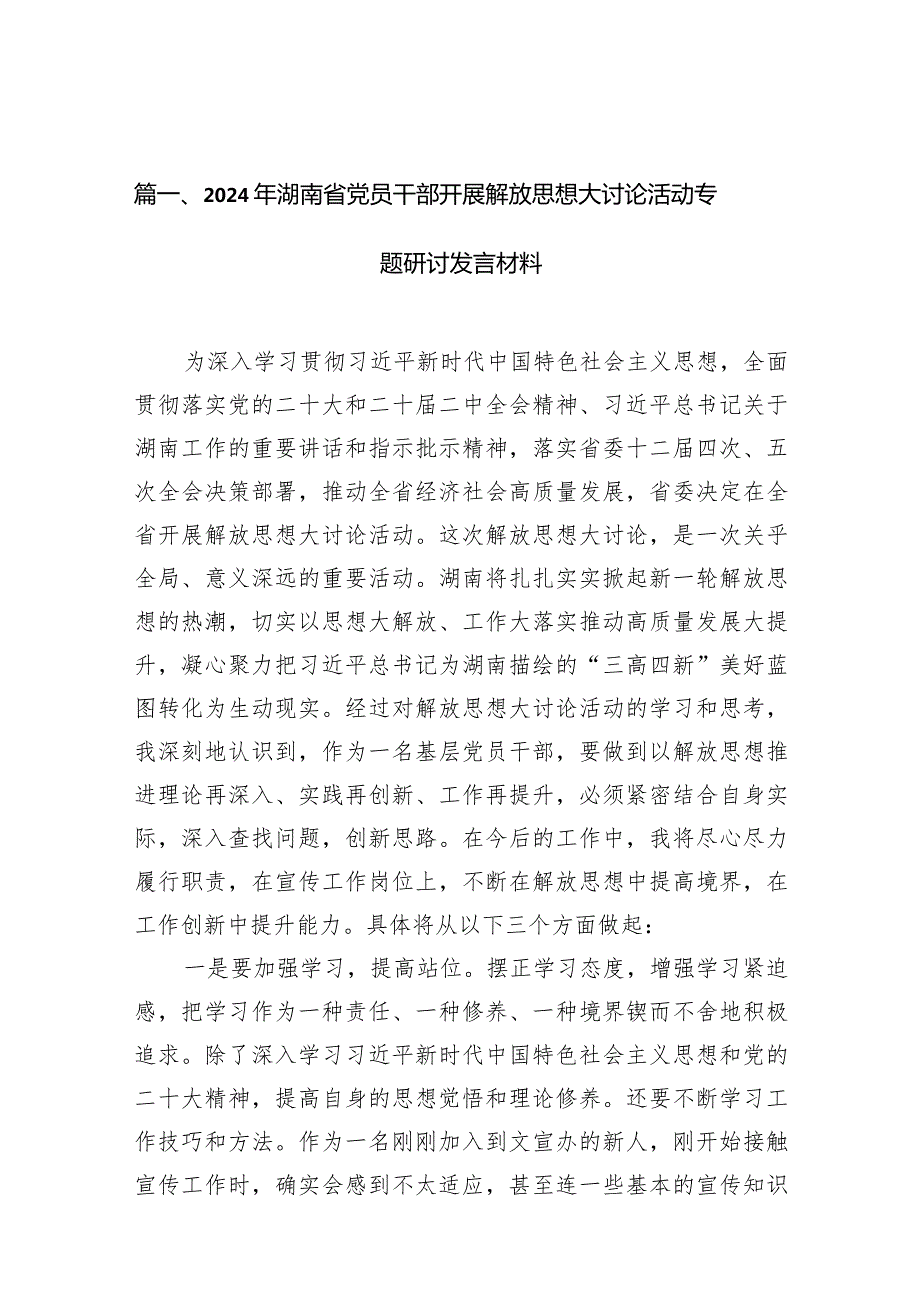 2024年湖南省党员干部开展解放思想大讨论活动专题研讨发言材料10篇（最新版）.docx_第3页