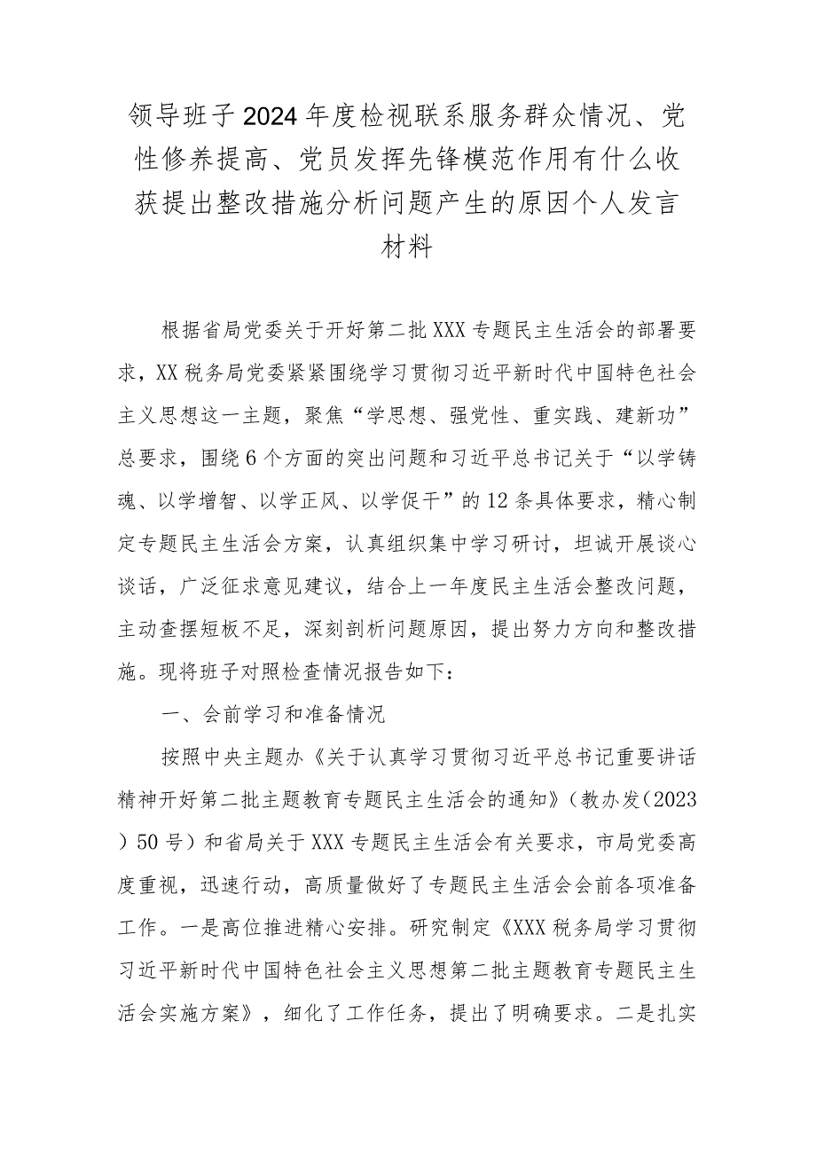 领导班子2024检视联系服务群众情况、党性修养提高、党员发挥先锋模范作用有什么收获提出整改措施分析问题产生的原因个人发言材料.docx_第1页