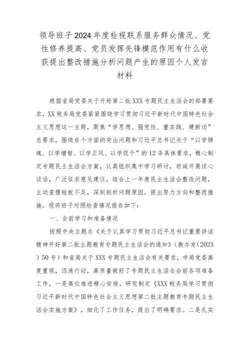 领导班子2024检视联系服务群众情况、党性修养提高、党员发挥先锋模范作用有什么收获提出整改措施分析问题产生的原因个人发言材料.docx