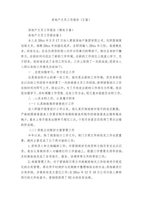 房地产文员工作报告（3篇）.docx