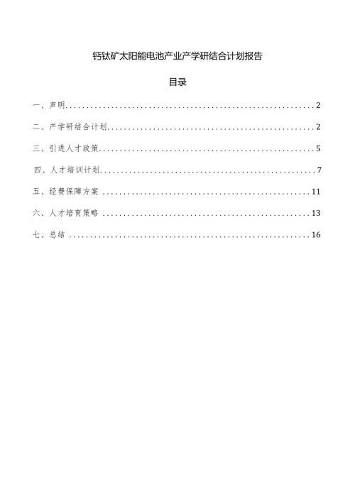 钙钛矿太阳能电池产业产学研结合计划报告.docx