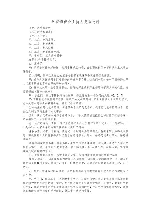 学雷锋班会主持人发言材料.docx