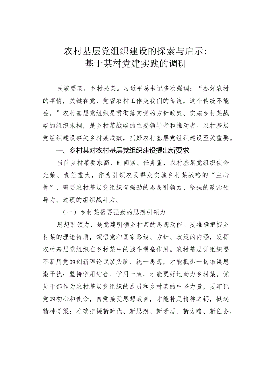 农村基层党组织建设的探索与启示：基于某村党建实践的调研(1).docx_第1页