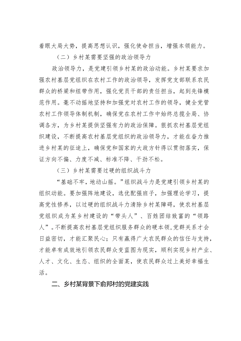 农村基层党组织建设的探索与启示：基于某村党建实践的调研(1).docx_第2页