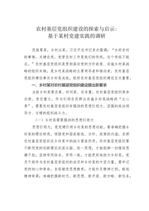农村基层党组织建设的探索与启示：基于某村党建实践的调研(1).docx