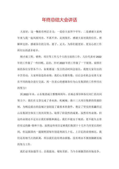 年终总结大会讲话.docx
