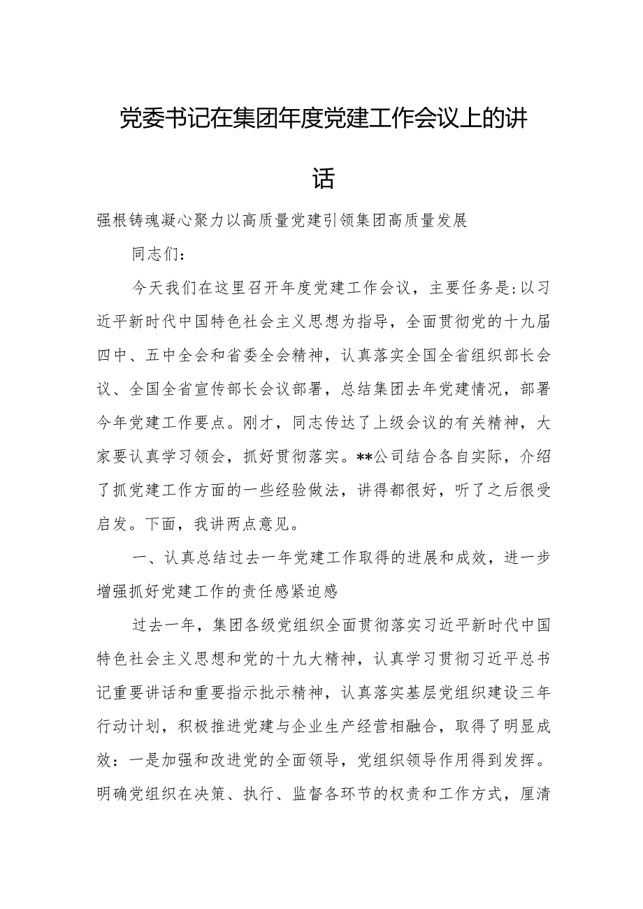 党委书记在集团党建工作会议上的讲话.docx_第1页