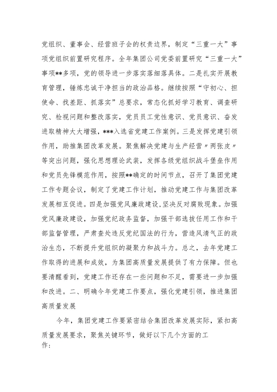 党委书记在集团党建工作会议上的讲话.docx_第2页