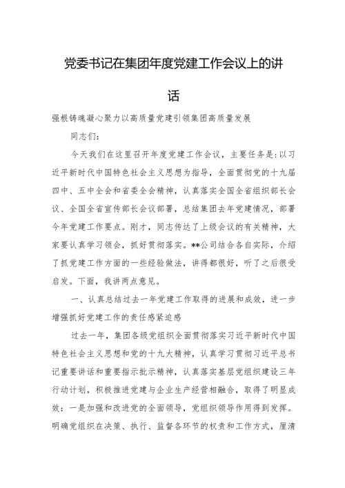党委书记在集团党建工作会议上的讲话.docx