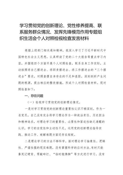 学习贯彻党的创新理论、党性修养提高、联系服务群众、发挥先锋模范作用等四个方面问题查摆对照检查材料二十篇.docx