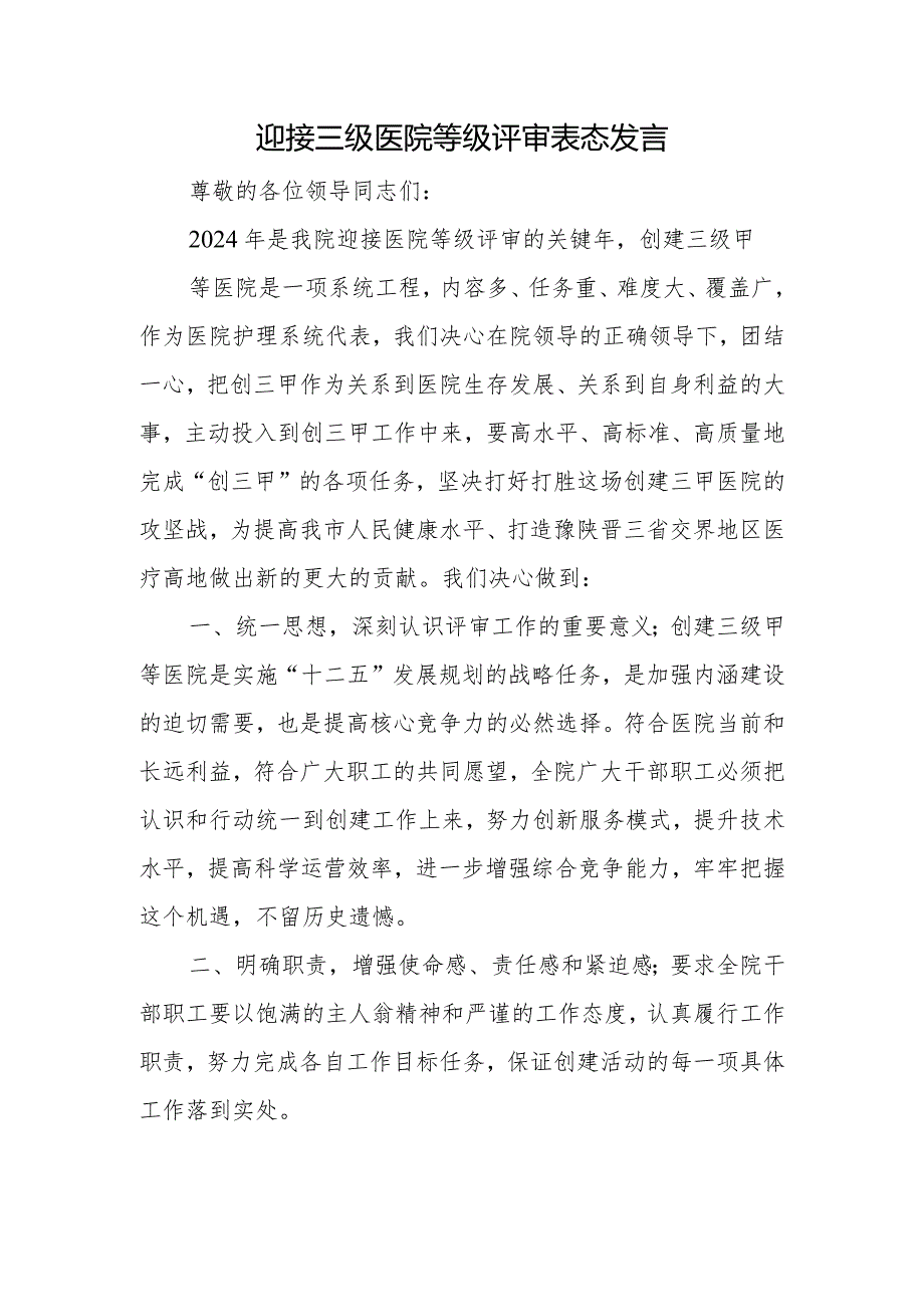迎接三级医院等级评审表态发言(1).docx_第1页