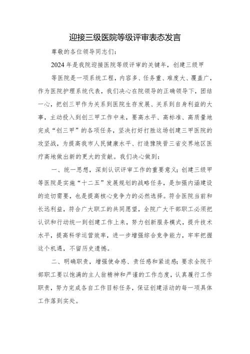 迎接三级医院等级评审表态发言(1).docx
