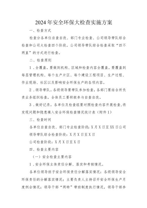 2023年安全环保大检查实施方案.docx