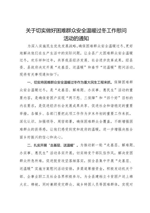 关于切实做好困难群众安全温暖过冬工作慰问活动的通知.docx