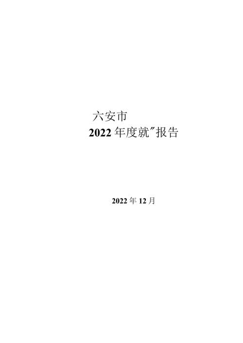 六安市艺术学校2022年教育质量报告.docx