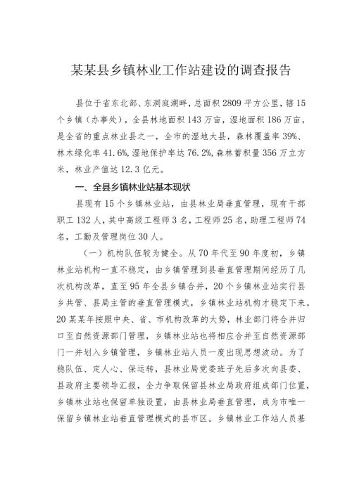 某某县乡镇林业工作站建设的调查报告.docx