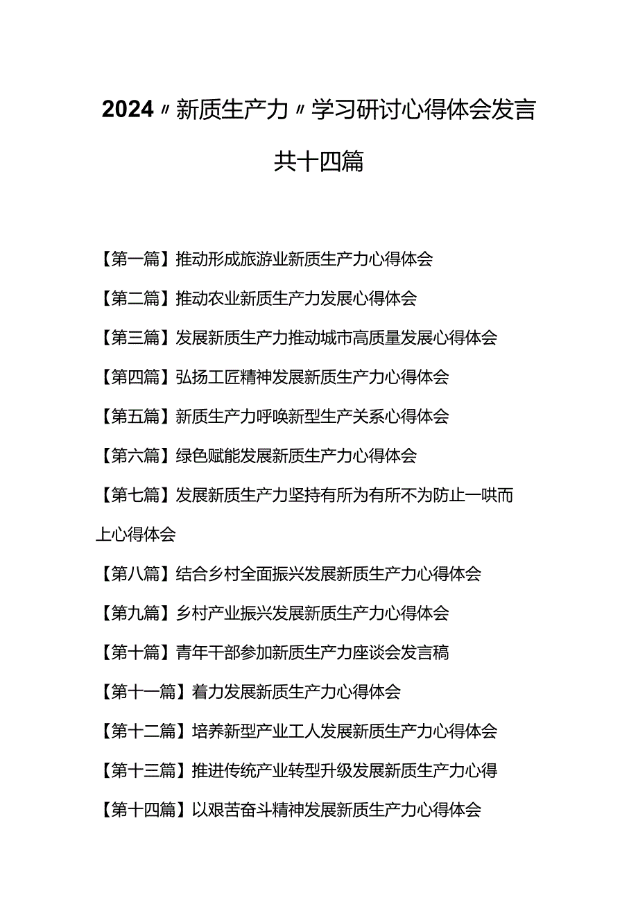 （14篇）2024“新质生产力”学习研讨心得体会发言.docx_第1页