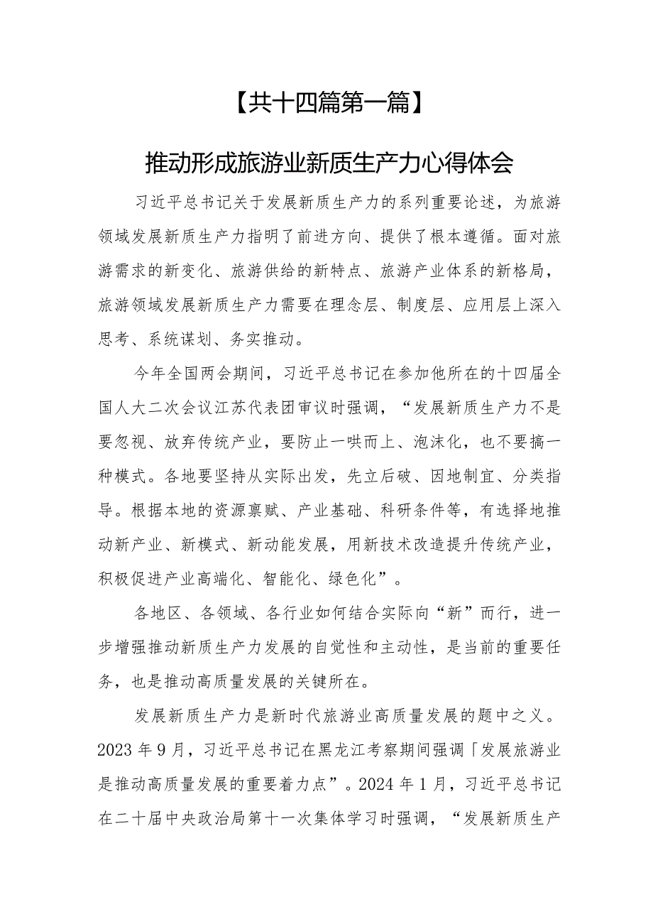 （14篇）2024“新质生产力”学习研讨心得体会发言.docx_第2页