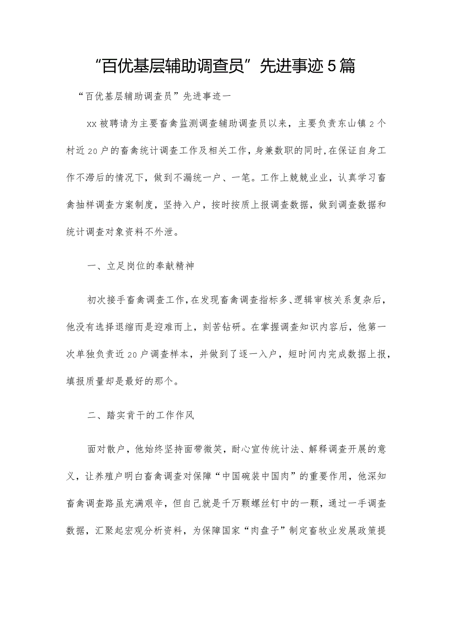 “百优基层辅助调查员”先进事迹5篇(1).docx_第1页