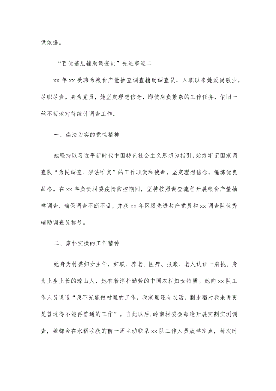 “百优基层辅助调查员”先进事迹5篇(1).docx_第2页