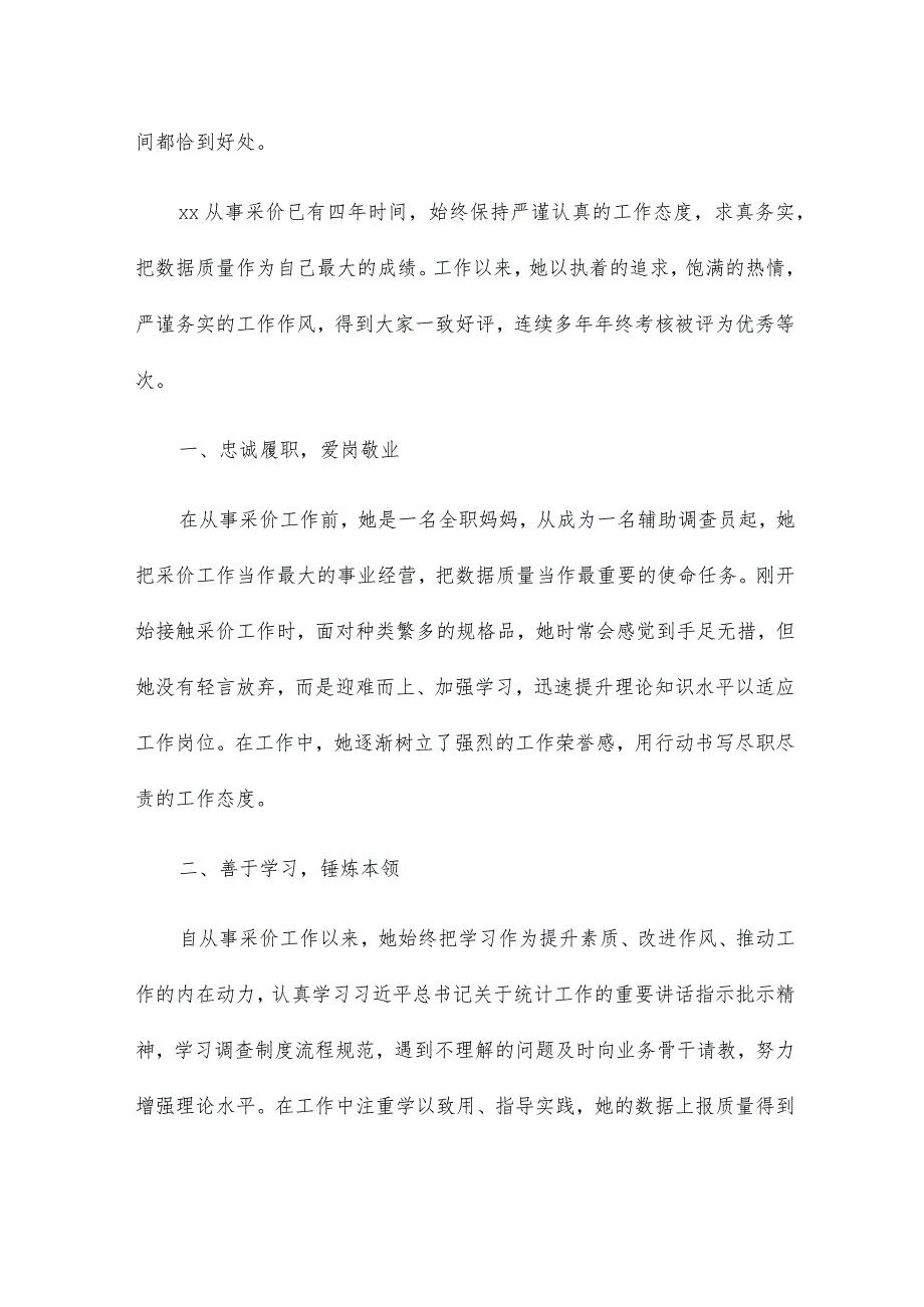 “百优基层辅助调查员”先进事迹5篇(1).docx_第3页