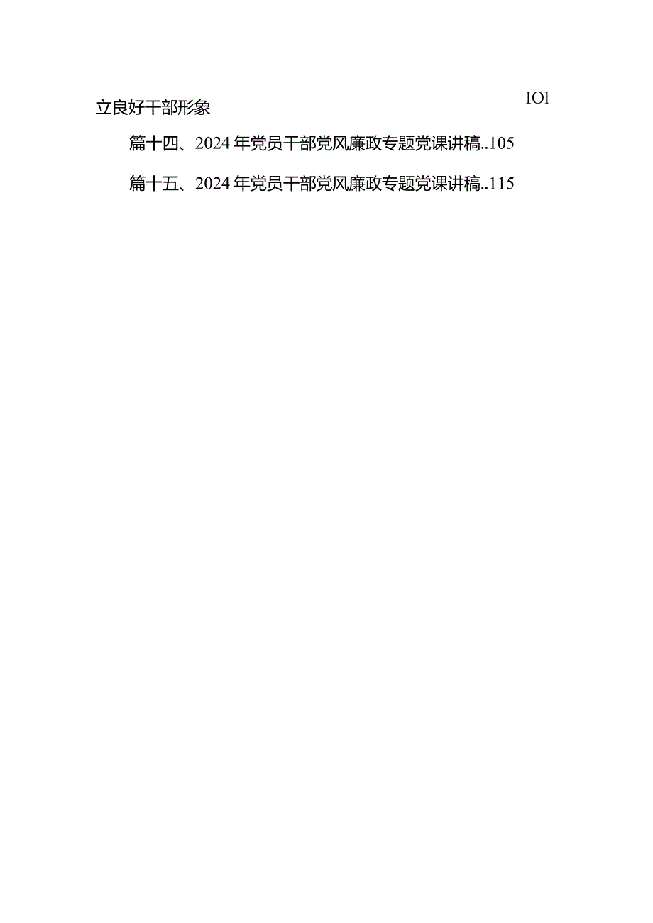 2024年党风廉政廉洁警示教育专题党课讲稿15篇（详细版）.docx_第2页