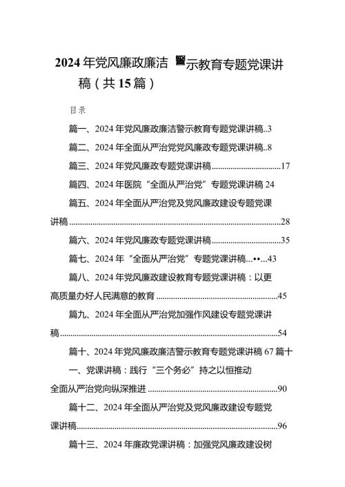 2024年党风廉政廉洁警示教育专题党课讲稿15篇（详细版）.docx