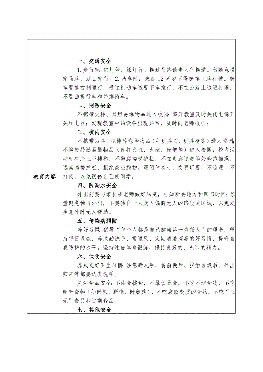 20232024XX小学季（第二）学期安全主题教育安排表及内容.docx_第2页