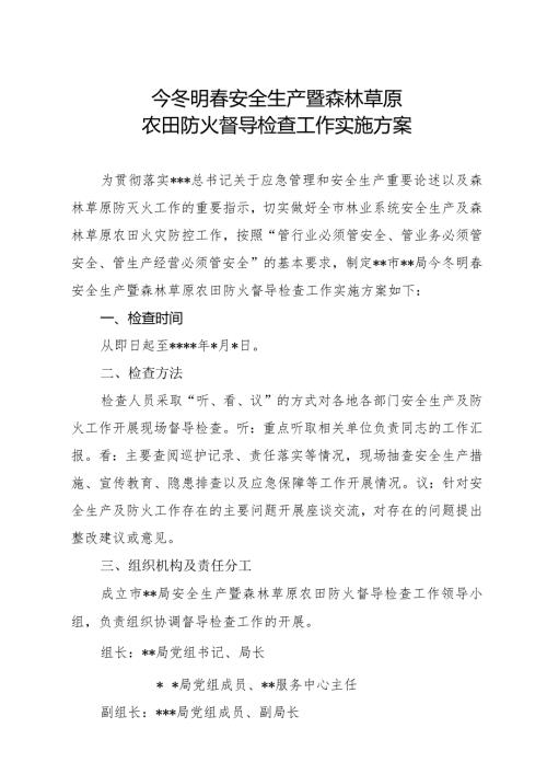 某市局安全生产暨森林草原农田防火督导检查工作实施方案.docx