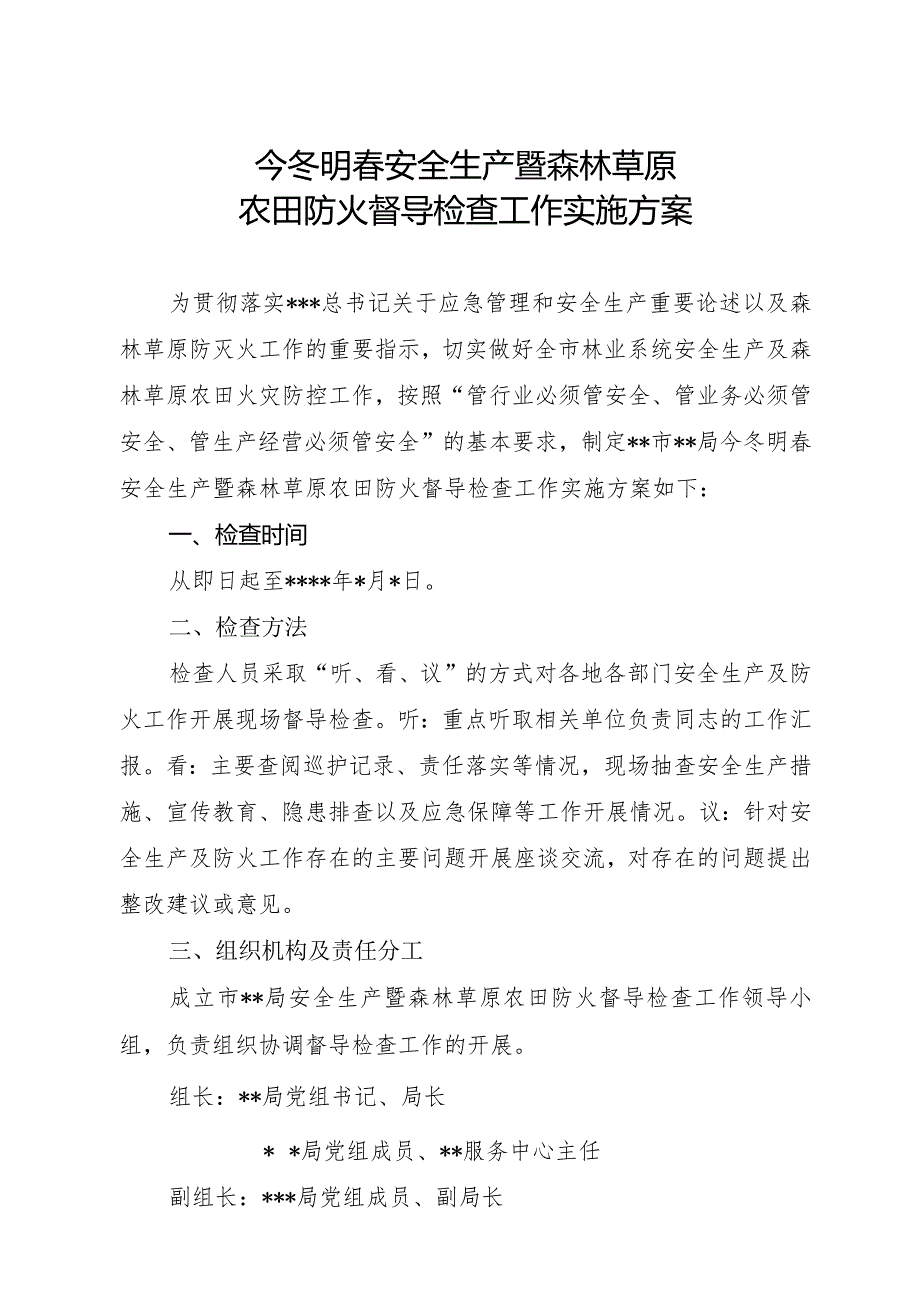 某市局安全生产暨森林草原农田防火督导检查工作实施方案.docx_第1页