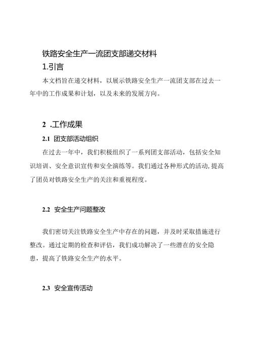 铁路安全生产一流团支部递交材料.docx