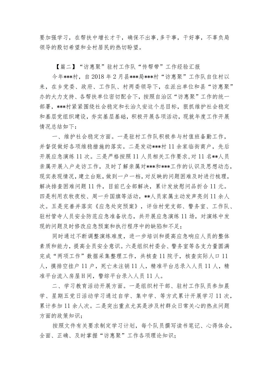 “访惠聚”驻村工作队“传帮带”工作经验汇报十二篇.docx_第2页