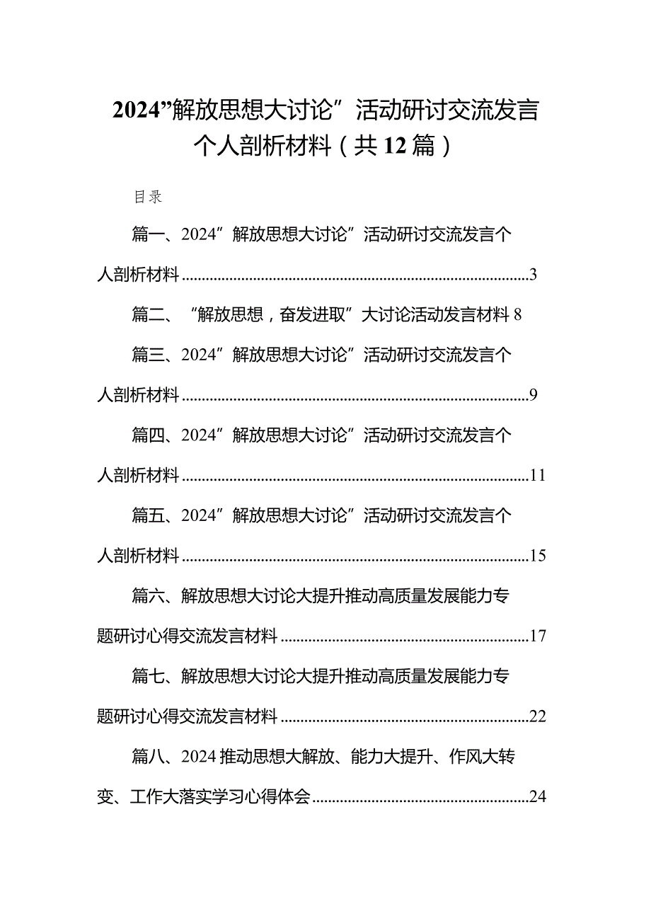 “解放思想大讨论”活动研讨交流发言个人剖析材料12篇（最新版）.docx_第1页